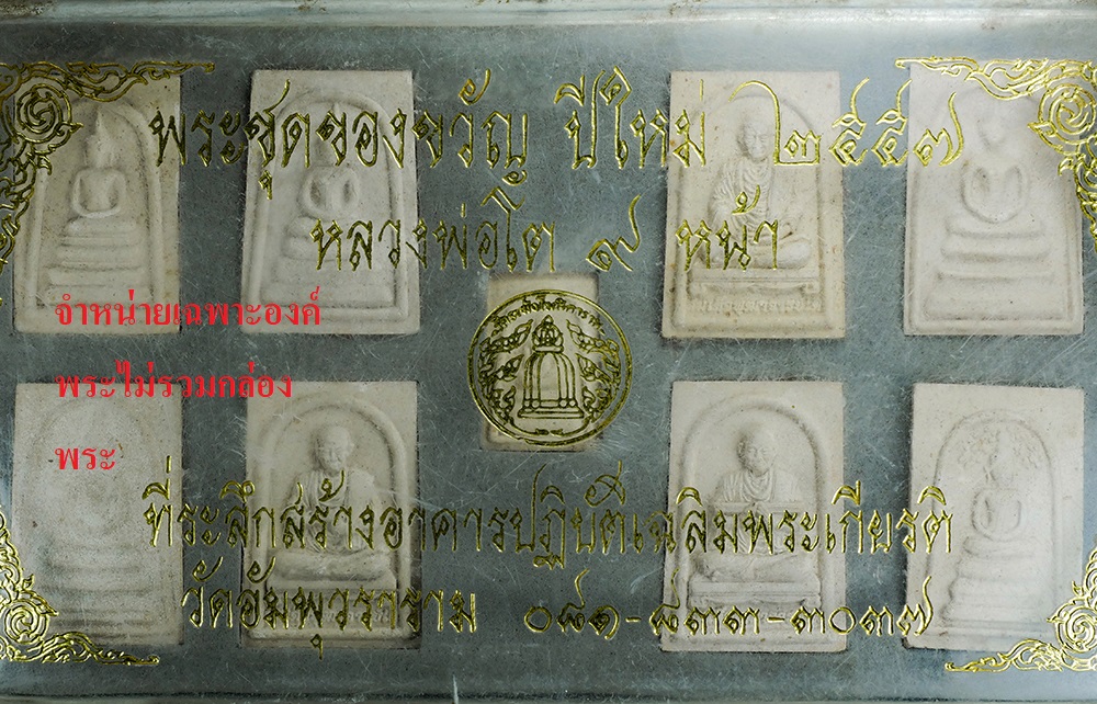 21Dec24 (29)aวัดอัมพุวราราม2.jpg - พระสมเด็จปรกโพธิ์ หลวงพ่อ โต พรหมรังสี รุ่นหลวงพ่อโต ๙ หน้า หลวงพ่อสมชาย กิตติสาโร วัดอัมพุวราราม อ.สามโคก จ.ปทุมธานี ปี2557 เนื้อผงพุทธคุณ ผงว่าน ผงเ [..] | https://kamulet.in.th